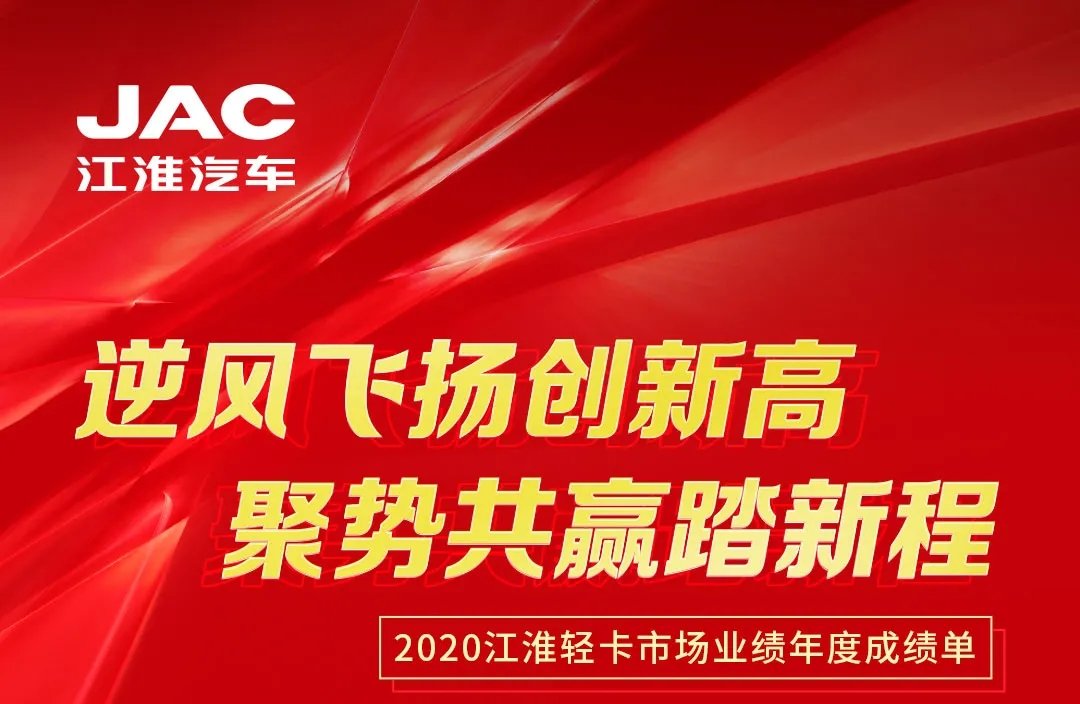 【有大事】2020江淮輕卡市場業績年度成績單出爐！