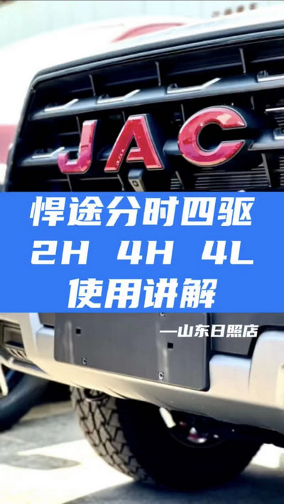 悍途分時四驅，2H 4H 4L使用講解