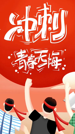 記得自己年少拼搏的那些日子嗎？祝所有考生金榜題名。